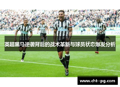 英超黑马逆袭背后的战术革新与球员状态爆发分析