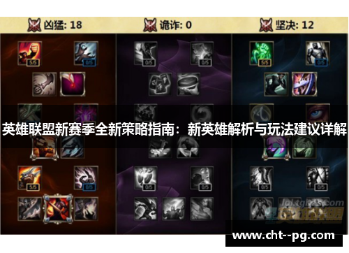 英雄联盟新赛季全新策略指南：新英雄解析与玩法建议详解