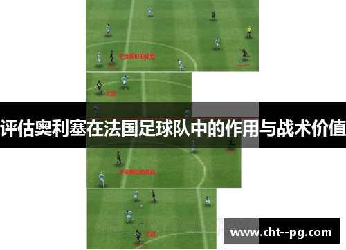 评估奥利塞在法国足球队中的作用与战术价值