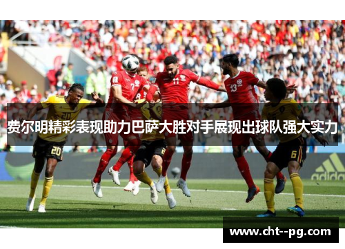 费尔明精彩表现助力巴萨大胜对手展现出球队强大实力