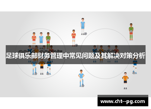 足球俱乐部财务管理中常见问题及其解决对策分析