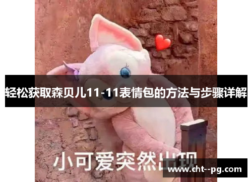 轻松获取森贝儿11-11表情包的方法与步骤详解