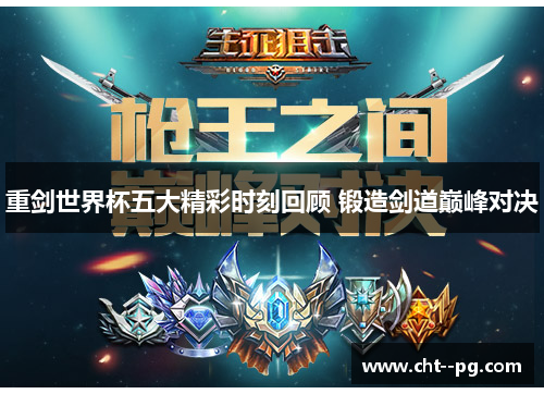 重剑世界杯五大精彩时刻回顾 锻造剑道巅峰对决