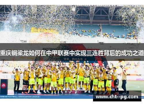 重庆铜梁龙如何在中甲联赛中实现三连胜背后的成功之道