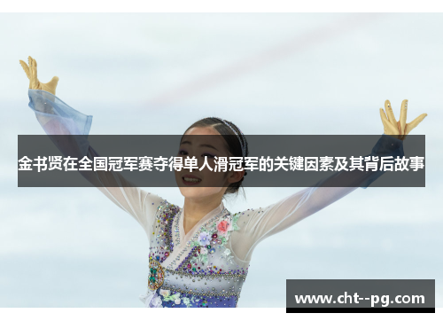 金书贤在全国冠军赛夺得单人滑冠军的关键因素及其背后故事