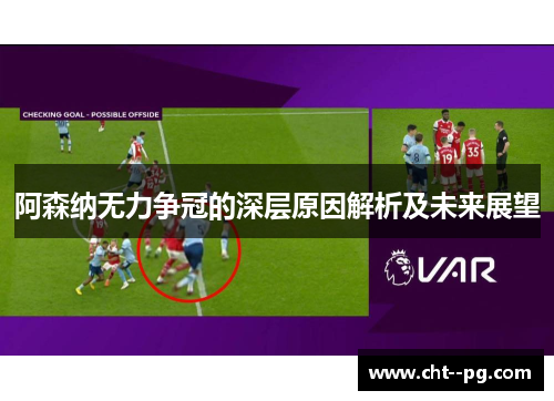 阿森纳无力争冠的深层原因解析及未来展望