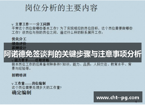 阿诺德免签谈判的关键步骤与注意事项分析