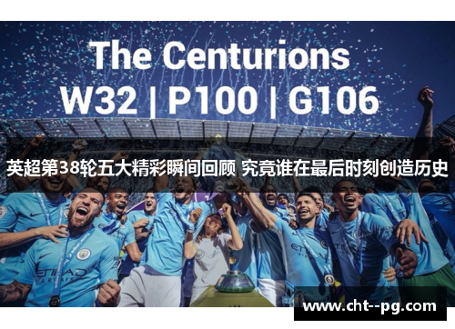 英超第38轮五大精彩瞬间回顾 究竟谁在最后时刻创造历史