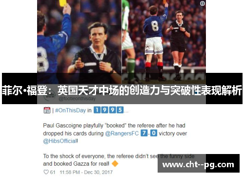 菲尔·福登：英国天才中场的创造力与突破性表现解析