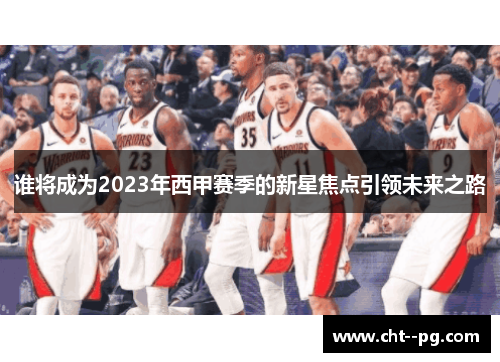 谁将成为2023年西甲赛季的新星焦点引领未来之路