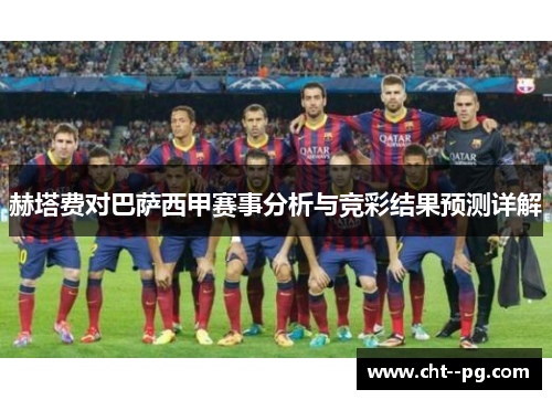 赫塔费对巴萨西甲赛事分析与竞彩结果预测详解