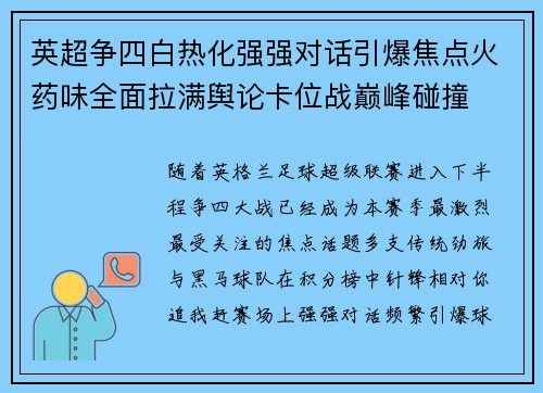 英超争四白热化强强对话引爆焦点火药味全面拉满舆论卡位战巅峰碰撞