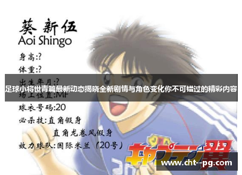 足球小将世青篇最新动态揭晓全新剧情与角色变化你不可错过的精彩内容