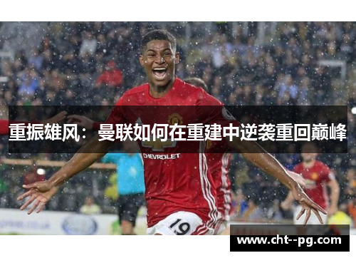 重振雄风：曼联如何在重建中逆袭重回巅峰
