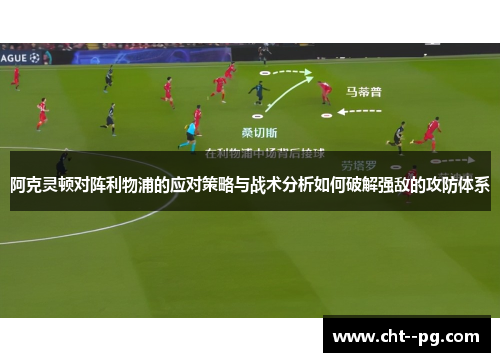 阿克灵顿对阵利物浦的应对策略与战术分析如何破解强敌的攻防体系