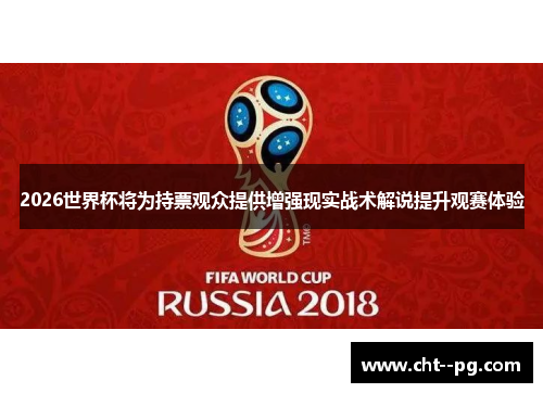 2026世界杯将为持票观众提供增强现实战术解说提升观赛体验