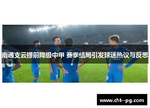 南通支云提前降级中甲 赛季结局引发球迷热议与反思