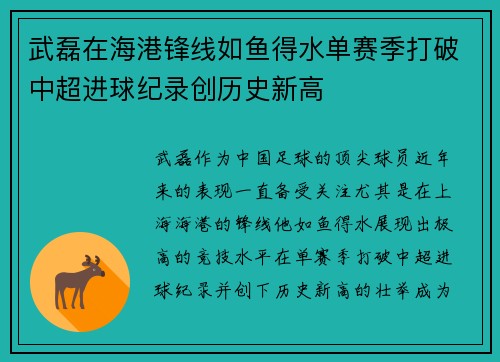 武磊在海港锋线如鱼得水单赛季打破中超进球纪录创历史新高