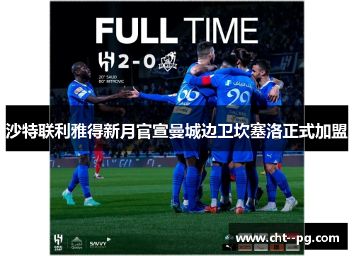 沙特联利雅得新月官宣曼城边卫坎塞洛正式加盟