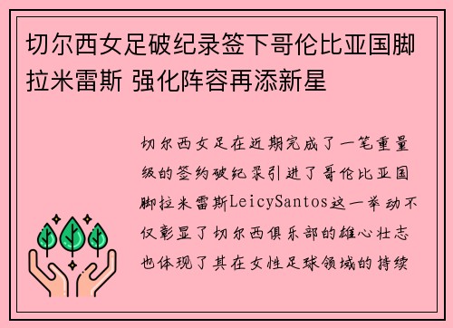 切尔西女足破纪录签下哥伦比亚国脚拉米雷斯 强化阵容再添新星