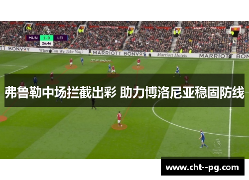 弗鲁勒中场拦截出彩 助力博洛尼亚稳固防线