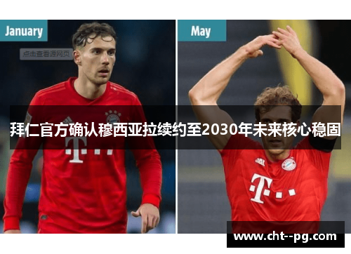 拜仁官方确认穆西亚拉续约至2030年未来核心稳固