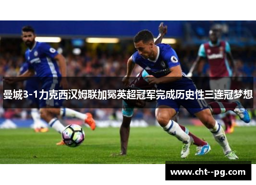 曼城3-1力克西汉姆联加冕英超冠军完成历史性三连冠梦想