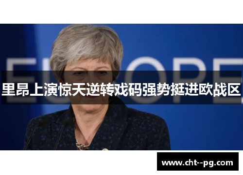 里昂上演惊天逆转戏码强势挺进欧战区