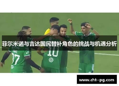 菲尔米诺与吉达国民替补角色的挑战与机遇分析