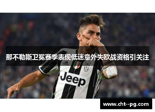 那不勒斯卫冕赛季表现低迷意外失欧战资格引关注