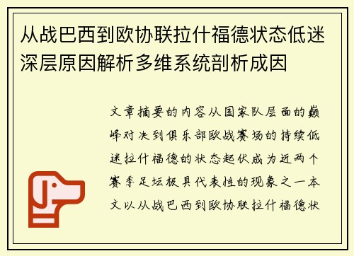 从战巴西到欧协联拉什福德状态低迷深层原因解析多维系统剖析成因