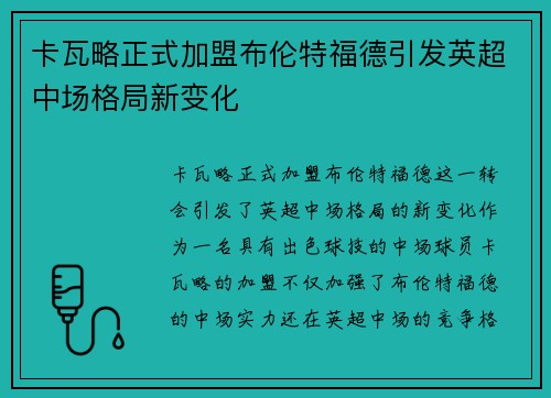 卡瓦略正式加盟布伦特福德引发英超中场格局新变化