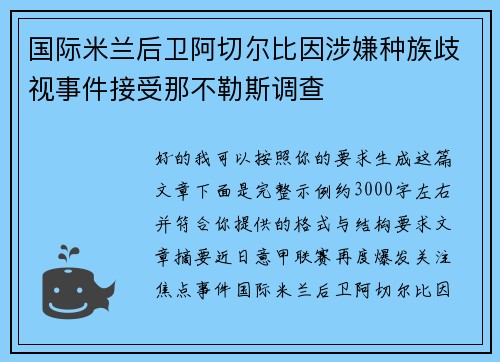国际米兰后卫阿切尔比因涉嫌种族歧视事件接受那不勒斯调查