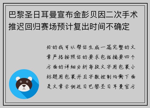 巴黎圣日耳曼宣布金彭贝因二次手术推迟回归赛场预计复出时间不确定