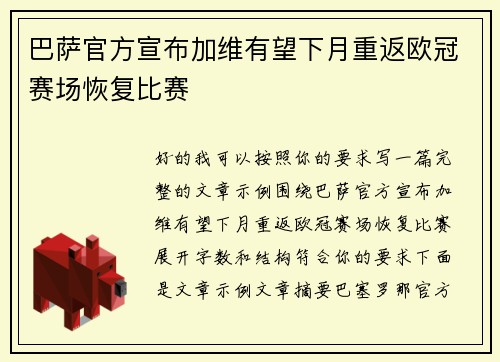 巴萨官方宣布加维有望下月重返欧冠赛场恢复比赛