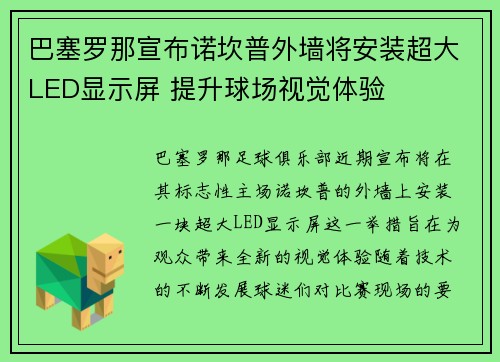 巴塞罗那宣布诺坎普外墙将安装超大LED显示屏 提升球场视觉体验