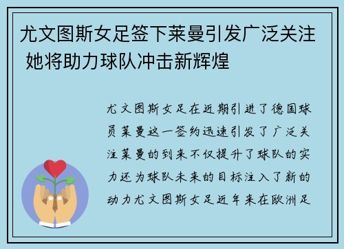 尤文图斯女足签下莱曼引发广泛关注 她将助力球队冲击新辉煌