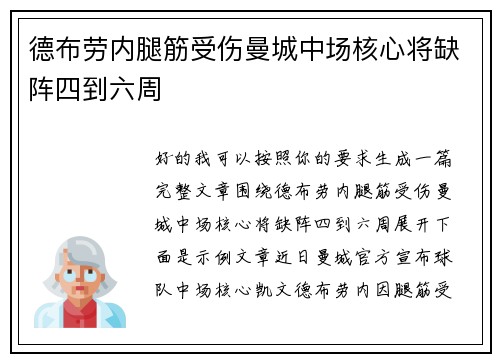 德布劳内腿筋受伤曼城中场核心将缺阵四到六周
