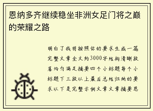 恩纳多齐继续稳坐非洲女足门将之巅的荣耀之路