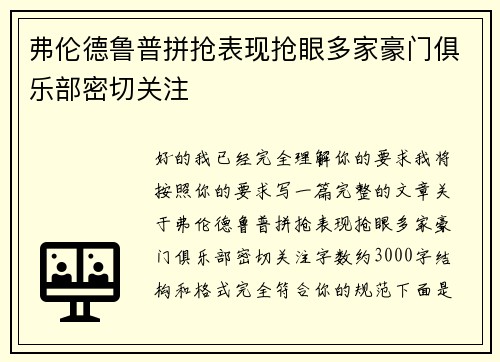 弗伦德鲁普拼抢表现抢眼多家豪门俱乐部密切关注