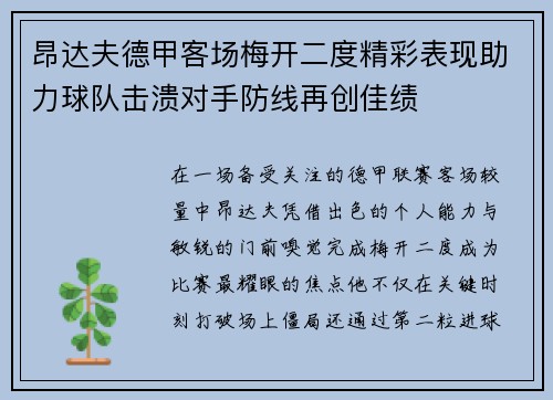 昂达夫德甲客场梅开二度精彩表现助力球队击溃对手防线再创佳绩