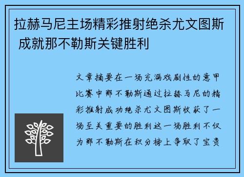 拉赫马尼主场精彩推射绝杀尤文图斯 成就那不勒斯关键胜利