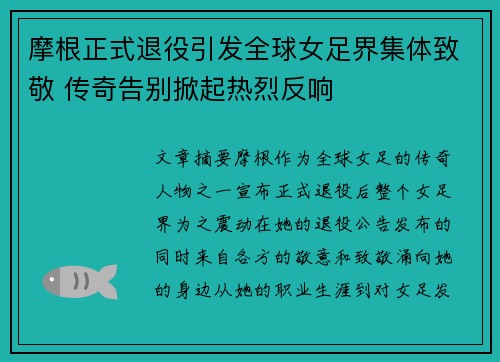 摩根正式退役引发全球女足界集体致敬 传奇告别掀起热烈反响