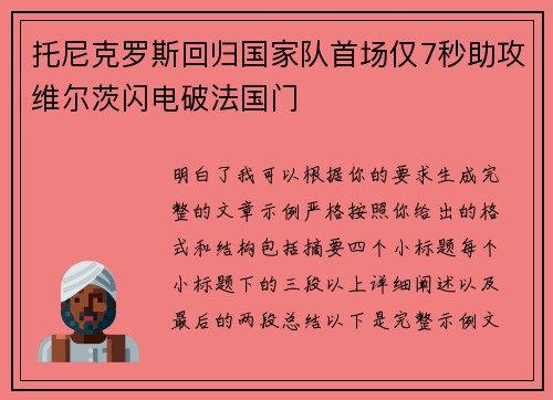 托尼克罗斯回归国家队首场仅7秒助攻维尔茨闪电破法国门