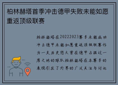 柏林赫塔首季冲击德甲失败未能如愿重返顶级联赛