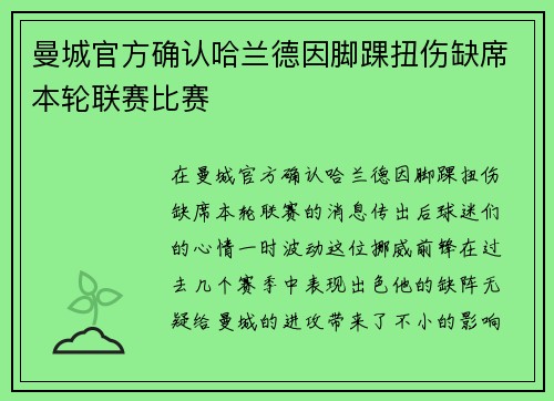 曼城官方确认哈兰德因脚踝扭伤缺席本轮联赛比赛