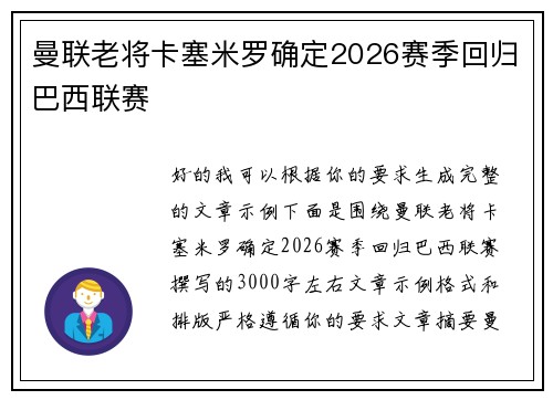 曼联老将卡塞米罗确定2026赛季回归巴西联赛