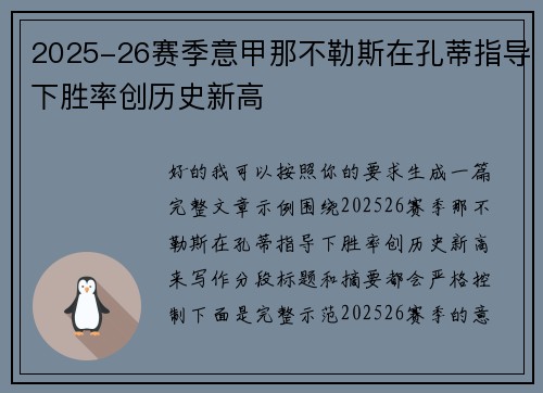 2025-26赛季意甲那不勒斯在孔蒂指导下胜率创历史新高