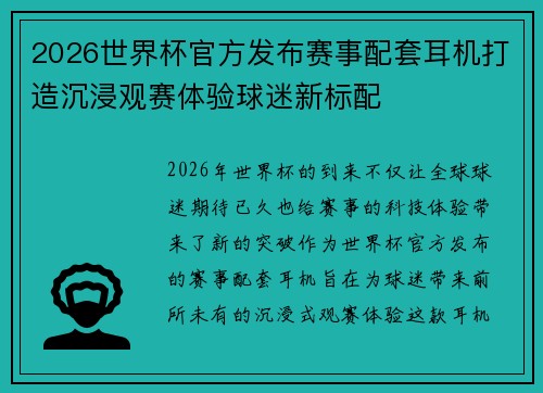 2026世界杯官方发布赛事配套耳机打造沉浸观赛体验球迷新标配
