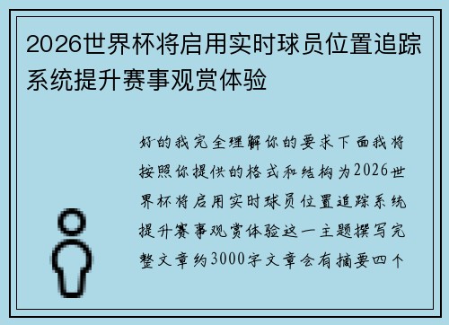 2026世界杯将启用实时球员位置追踪系统提升赛事观赏体验